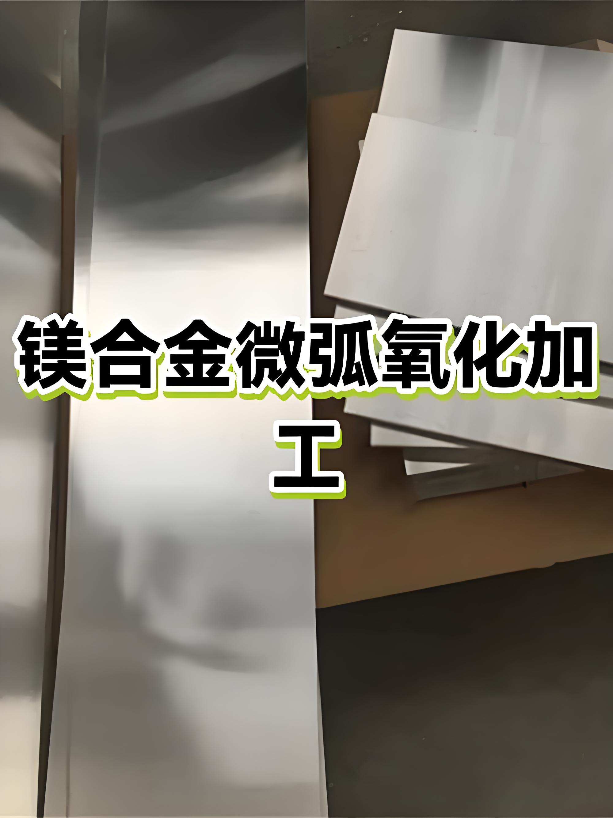 潮州微弧氧化加工